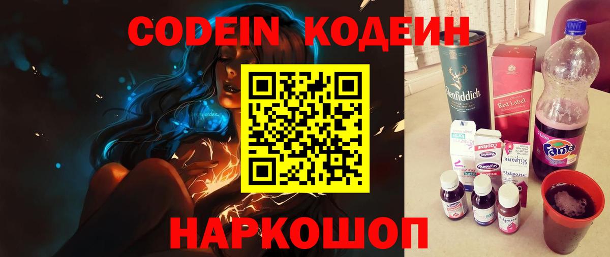 Codein Purple Drank  Кодеиновый сироп Lean напиток Lean (лин)  Вход с VPN  Дзержинск 